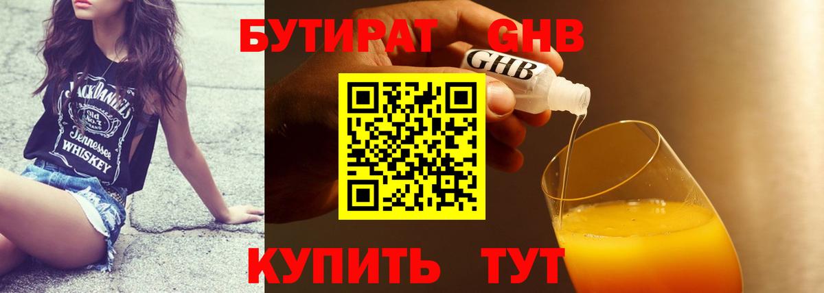 Бутират бутик Гуково