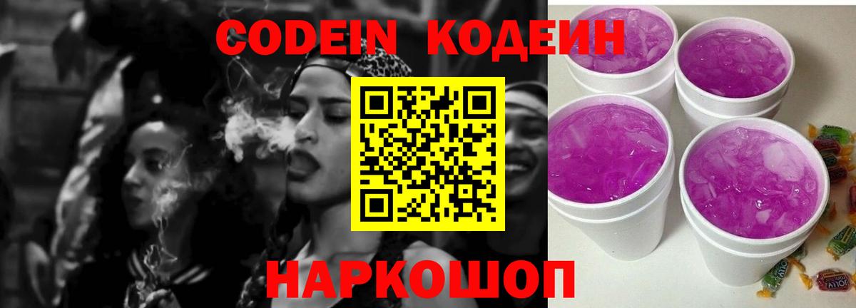 Кодеин Purple Drank Гуково